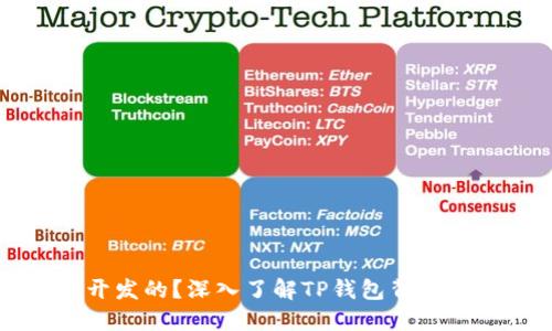 TP钱包是谁开发的？深入了解TP钱包背后的团队与技术