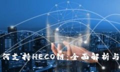 TP钱包如何支持HECO链：全
